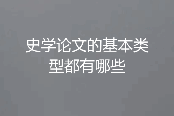 史学论文的基本类型都有哪些