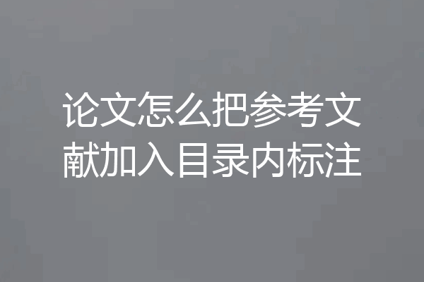 论文怎么把参考文献加入目录内标注