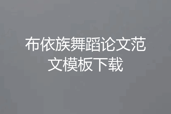 布依族舞蹈论文范文模板下载