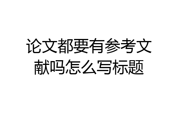论文都要有参考文献吗怎么写标题