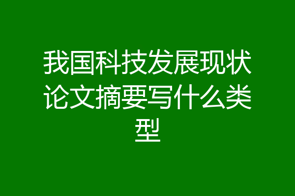 我国科技发展现状论文摘要写什么类型
