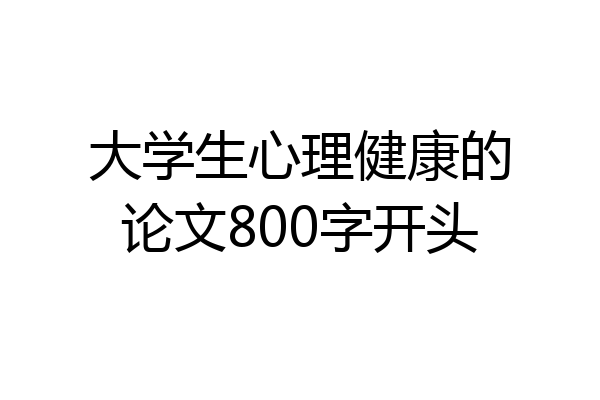 大学生心理健康的论文800字开头