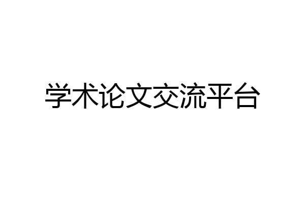 学术论文交流平台