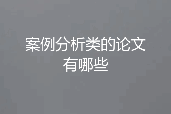 案例分析类的论文有哪些