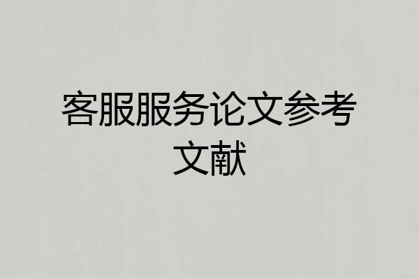 客服服务论文参考文献