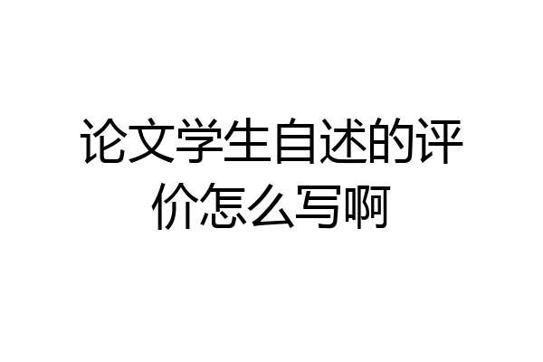 论文学生自述的评价怎么写啊