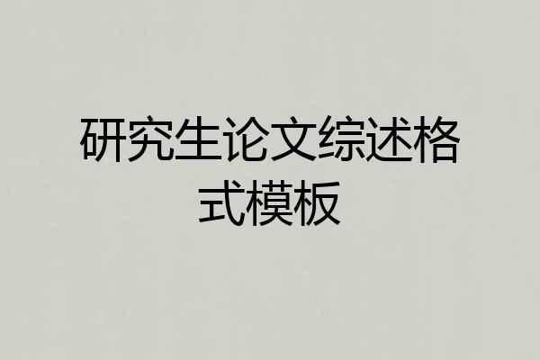 研究生论文综述格式模板