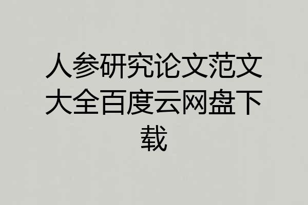 人参研究论文范文大全百度云网盘下载