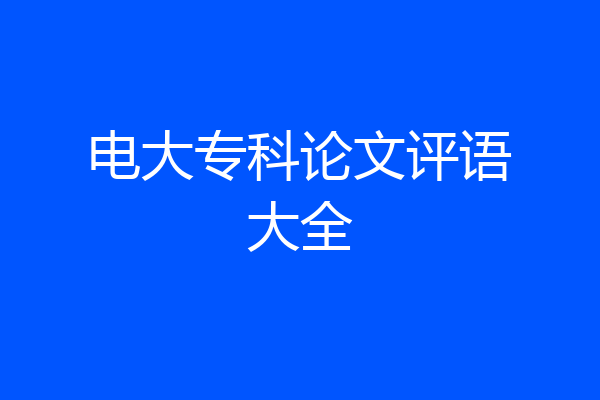 电大专科论文评语大全