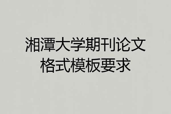 湘潭大学期刊论文格式模板要求