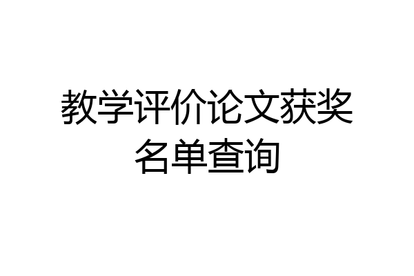 教学评价论文获奖名单查询