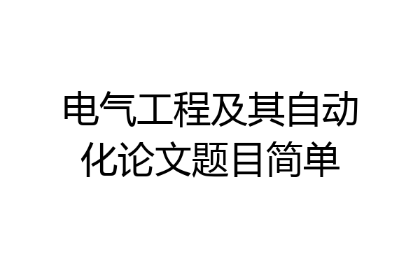电气工程及其自动化论文题目简单