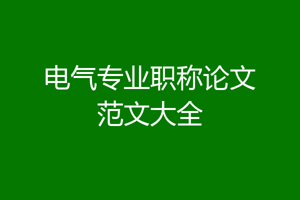 电气专业职称论文范文大全