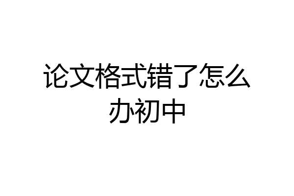 论文格式错了怎么办初中
