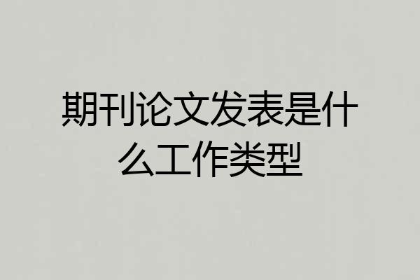 期刊论文发表是什么工作类型