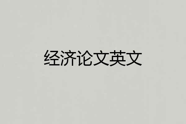 经济论文英文