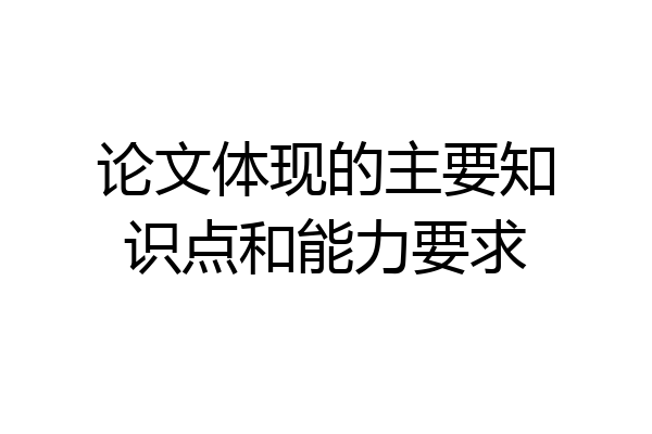 论文体现的主要知识点和能力要求