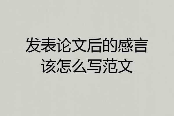 发表论文后的感言该怎么写范文