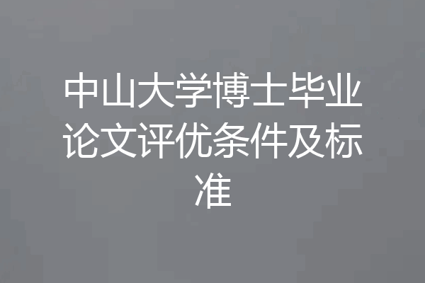 中山大学博士毕业论文评优条件及标准