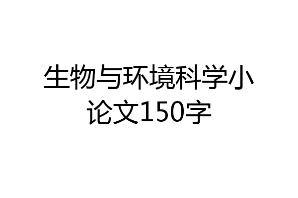生物与环境科学小论文150字