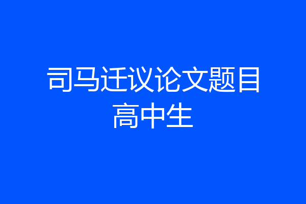 司马迁议论文题目高中生