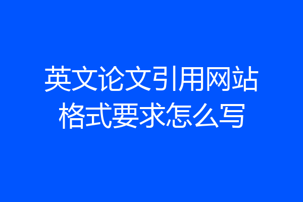英文论文引用网站格式要求怎么写