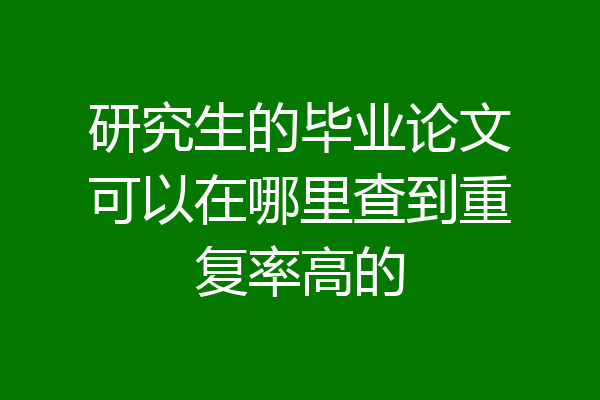 研究生的毕业论文可以在哪里查到重复率高的