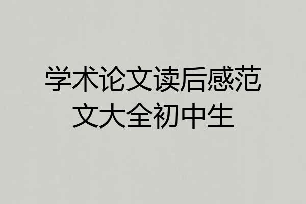 学术论文读后感范文大全初中生