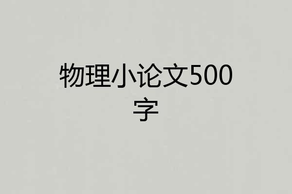 物理小论文500字