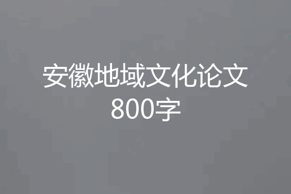 安徽地域文化论文800字