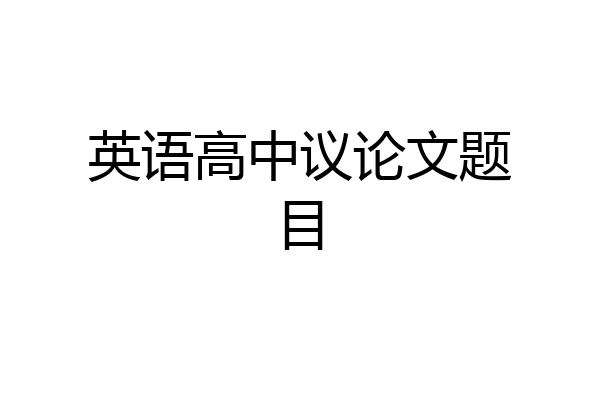 英语高中议论文题目