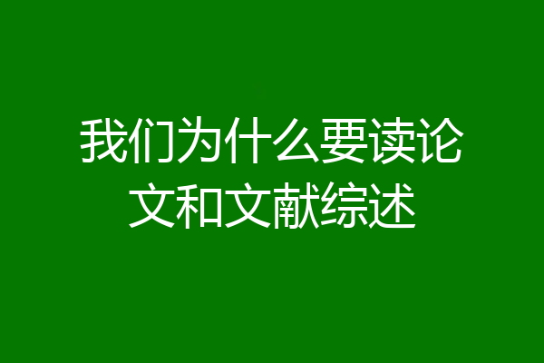 我们为什么要读论文和文献综述