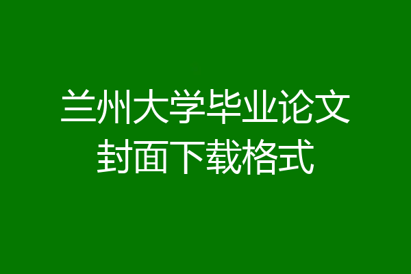 兰州大学毕业论文封面下载格式