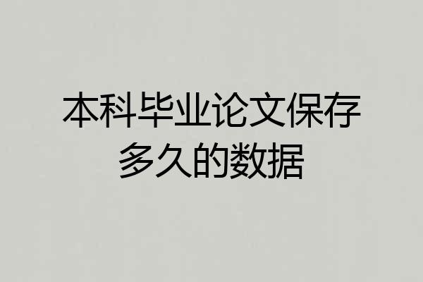 本科毕业论文保存多久的数据