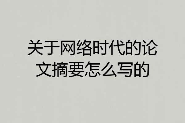 关于网络时代的论文摘要怎么写的