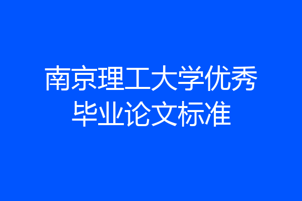 南京理工大学优秀毕业论文标准