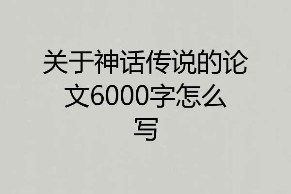 关于神话传说的论文6000字怎么写