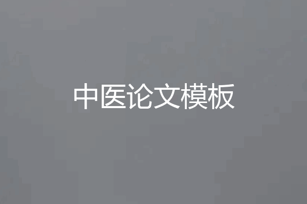 中医论文模板