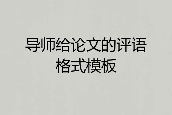 导师给论文的评语格式模板