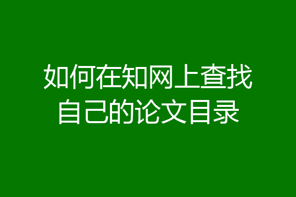 如何在知网上查找自己的论文目录