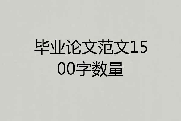 毕业论文范文1500字数量