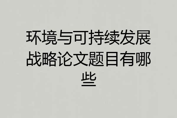 环境与可持续发展战略论文题目有哪些