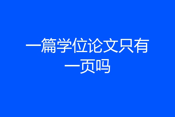一篇学位论文只有一页吗