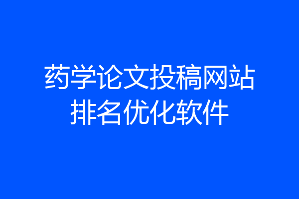 药学论文投稿网站排名优化软件