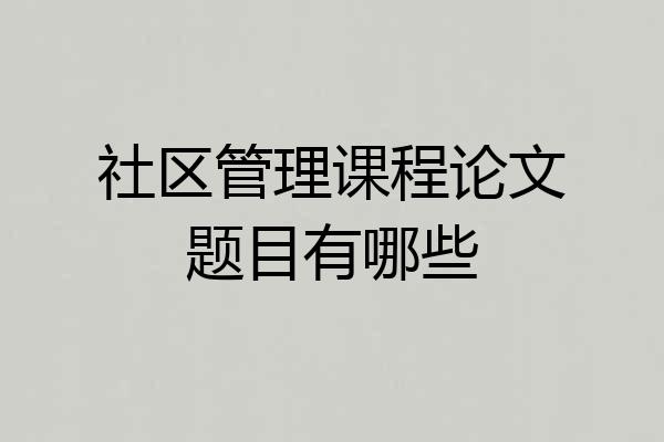 社区管理课程论文题目有哪些