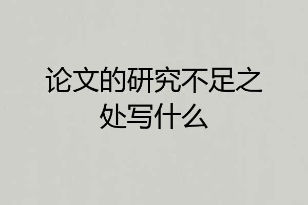 论文的研究不足之处写什么