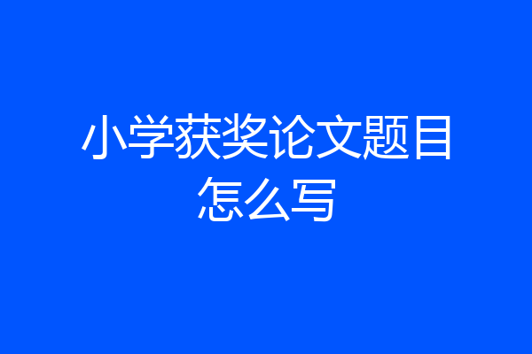 小学获奖论文题目怎么写