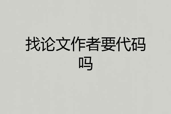 找论文作者要代码吗