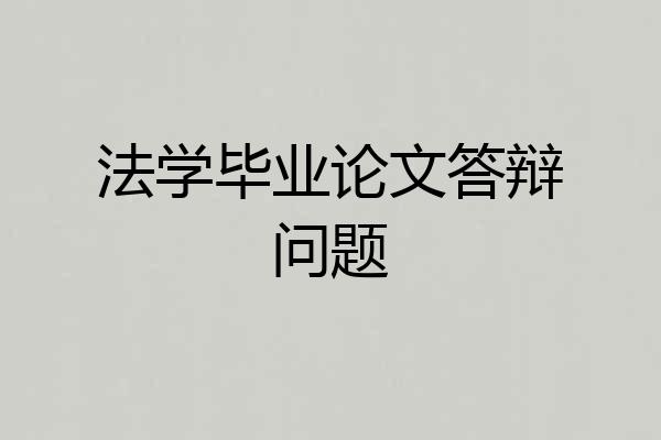 法学毕业论文答辩问题