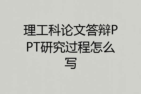 理工科论文答辩PPT研究过程怎么写